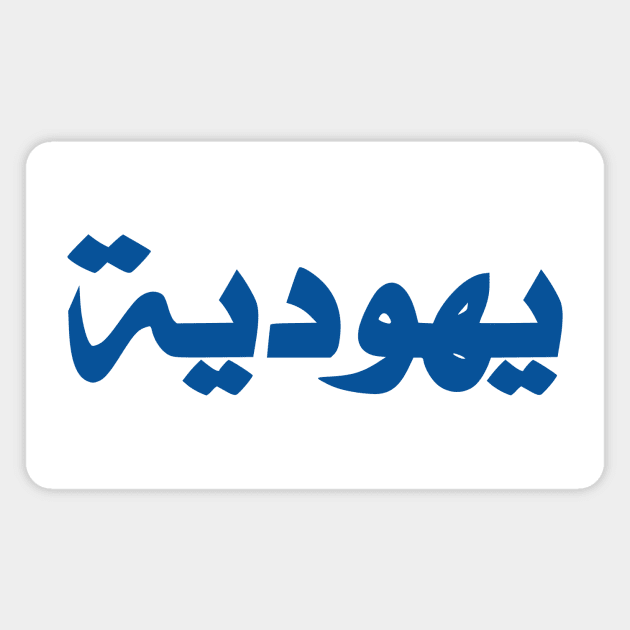 Jew (Arabic, Feminine) Magnet by dikleyt